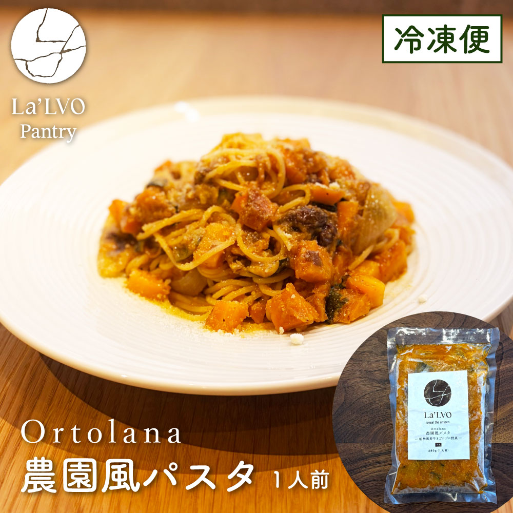 農園風パスタ〜能勢黒若牛とゴロゴロ野菜〜（1人前）【冷凍】
