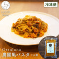 農園風パスタ〜能勢黒若牛とゴロゴロ野菜〜（1人前）【冷凍】