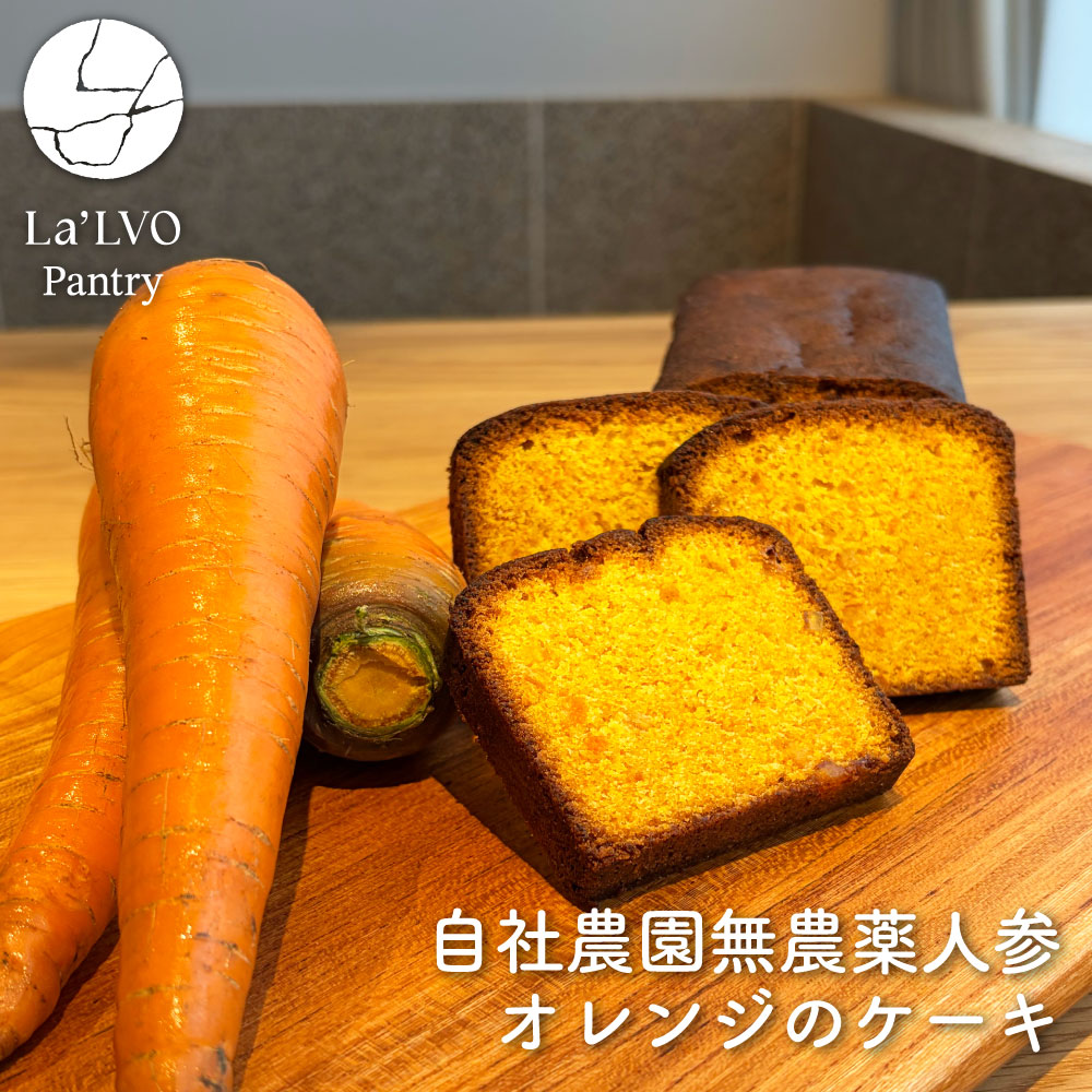 自社農園無農薬人参とオレンジのケーキ
