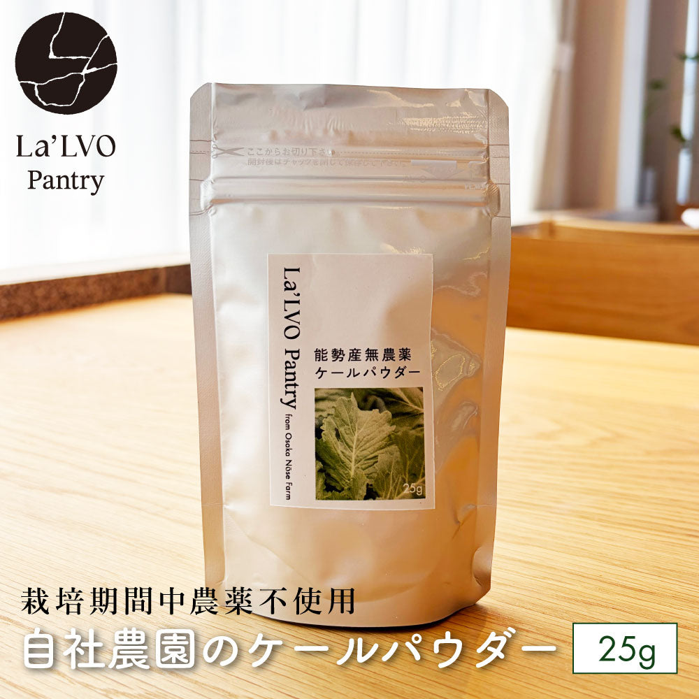 能勢産無農薬 ケールパウダー
