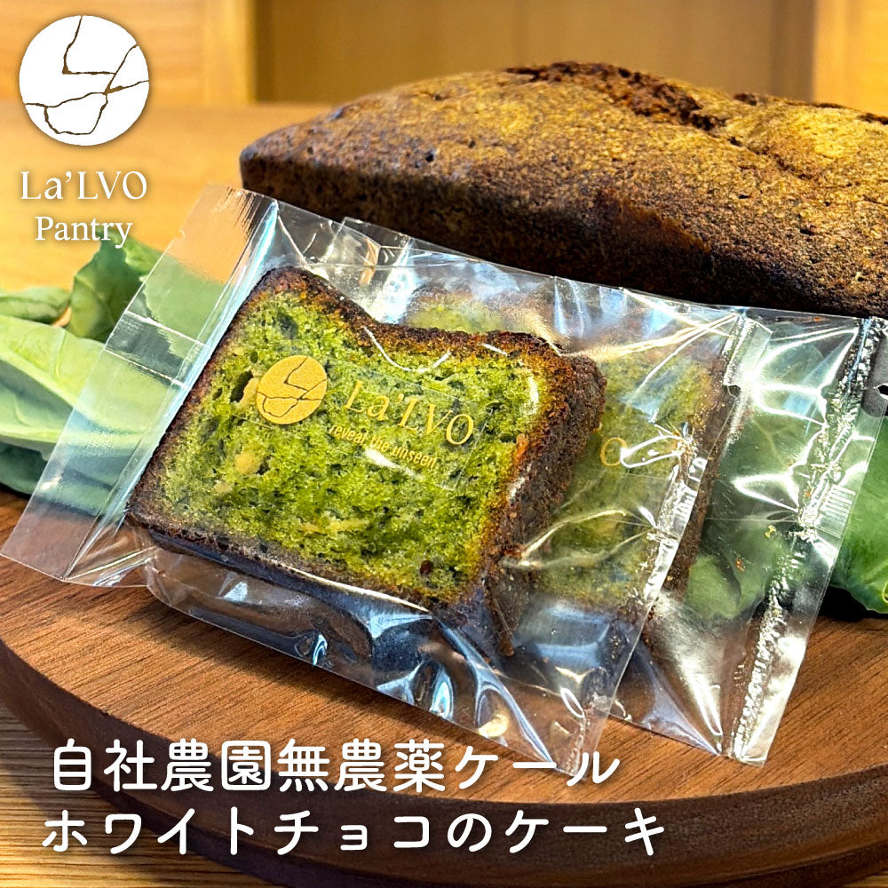 自社農園無農薬ケールとホワイトチョコのケーキ