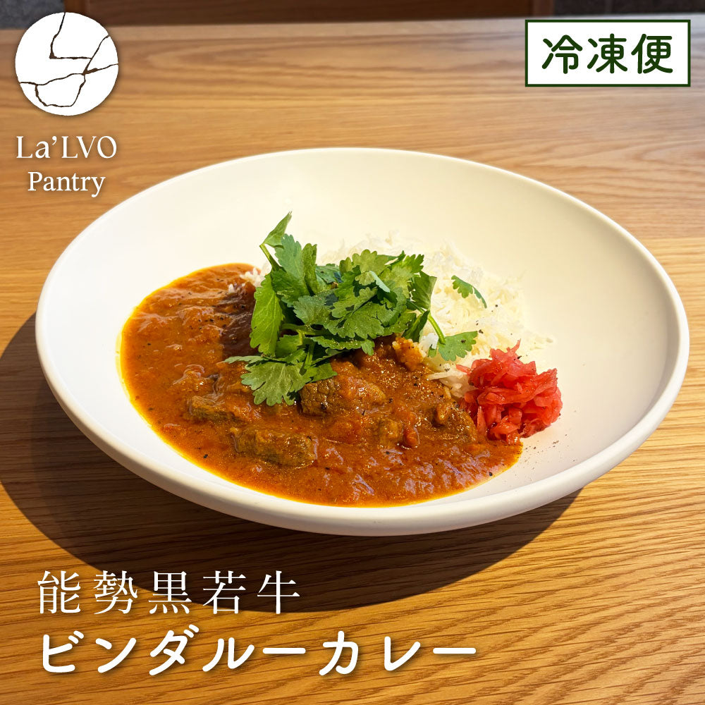 能勢黒若牛とトマトのビンダルーカレー