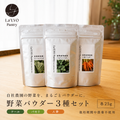 3種の野菜パウダーセット