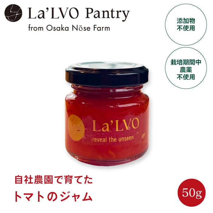 お野菜ジャム〜自社農園能勢町産トマト〜