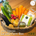 La'LVO Farm Box｜季節の野菜と手づくりソースのセット