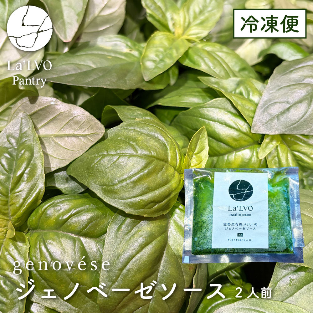 自社農園無農薬バジルの ジェノベーゼソース【冷凍】