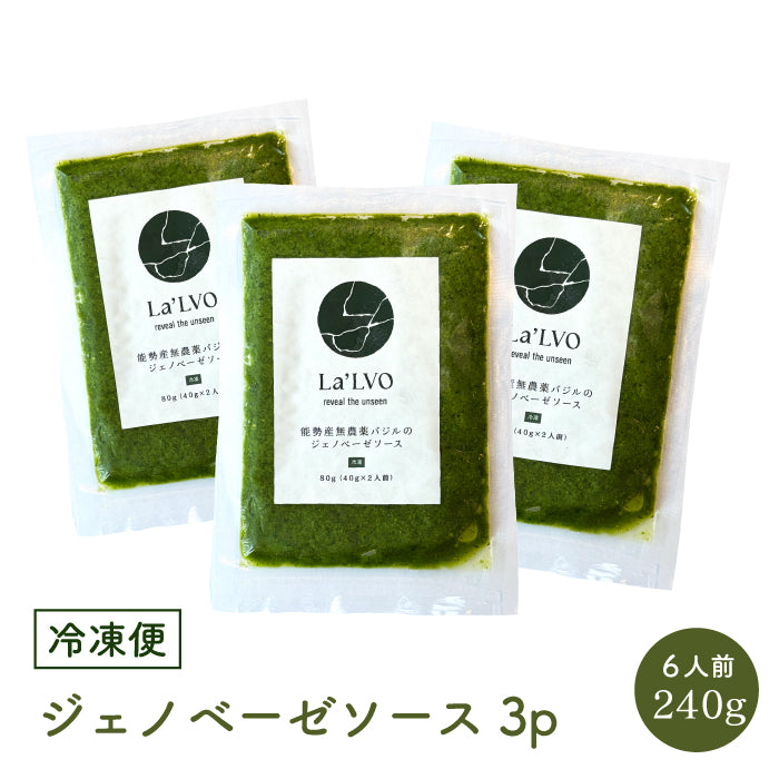 自社農園無農薬バジルの ジェノベーゼソース【冷凍】