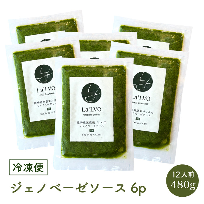 自社農園無農薬バジルの ジェノベーゼソース【冷凍】