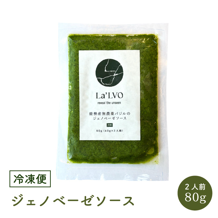自社農園無農薬バジルの ジェノベーゼソース【冷凍】