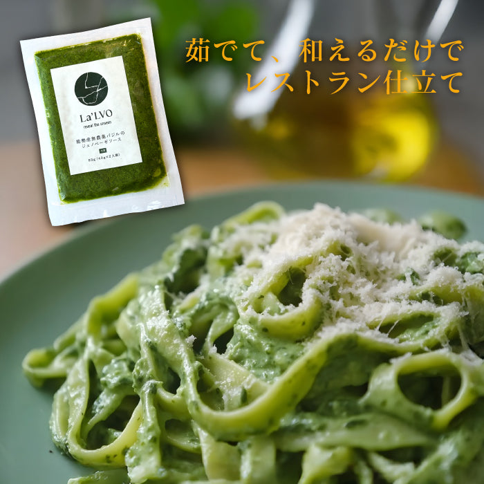 自社農園無農薬バジルの ジェノベーゼソース【冷凍】