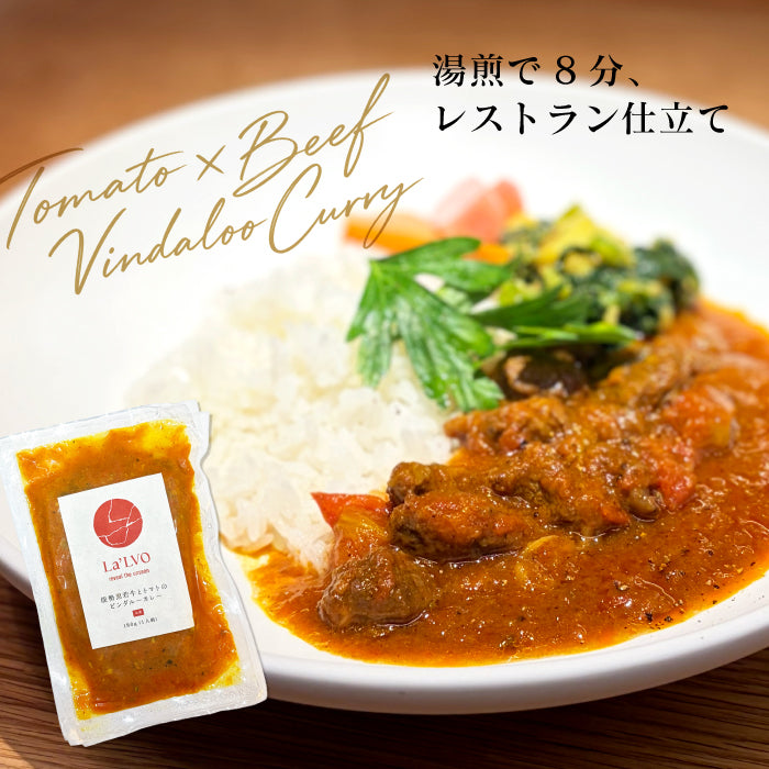 能勢黒若牛とトマトのビンダルーカレー