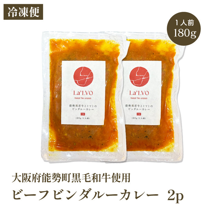 能勢黒若牛とトマトのビンダルーカレー