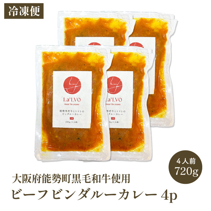 能勢黒若牛とトマトのビンダルーカレー