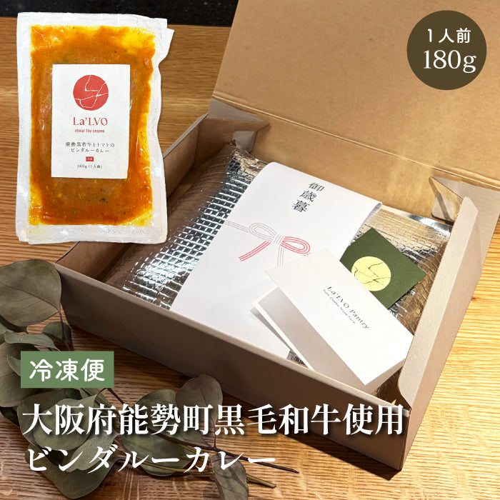 能勢黒若牛とトマトのビンダルーカレー