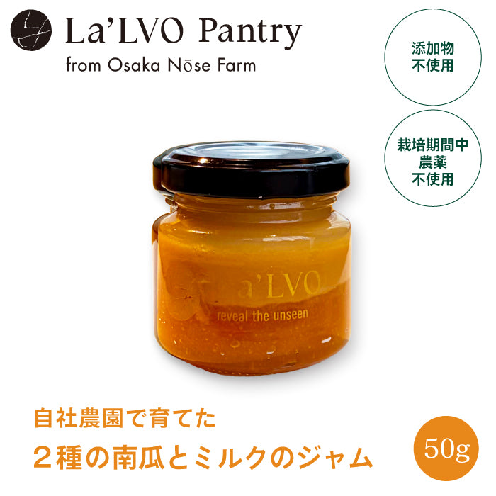 お野菜ジャム〜自社農園能勢町産南瓜とミルクジャム〜