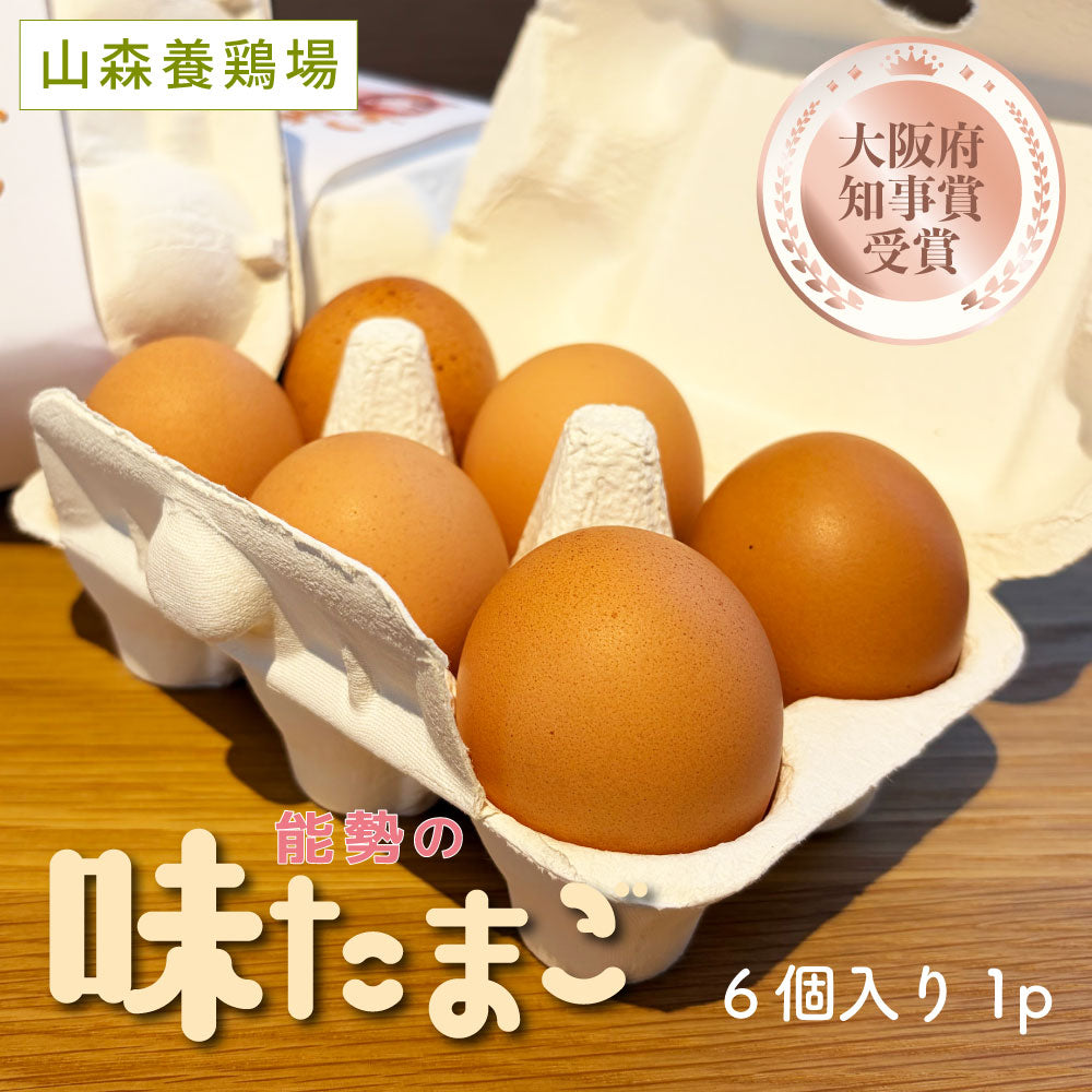 山森養鶏場さんの能勢の味たまご