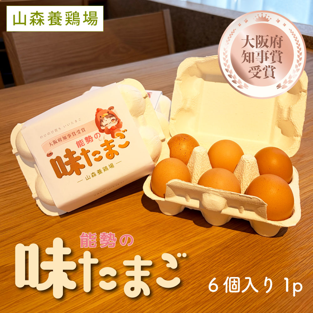 山森養鶏場さんの能勢の味たまご